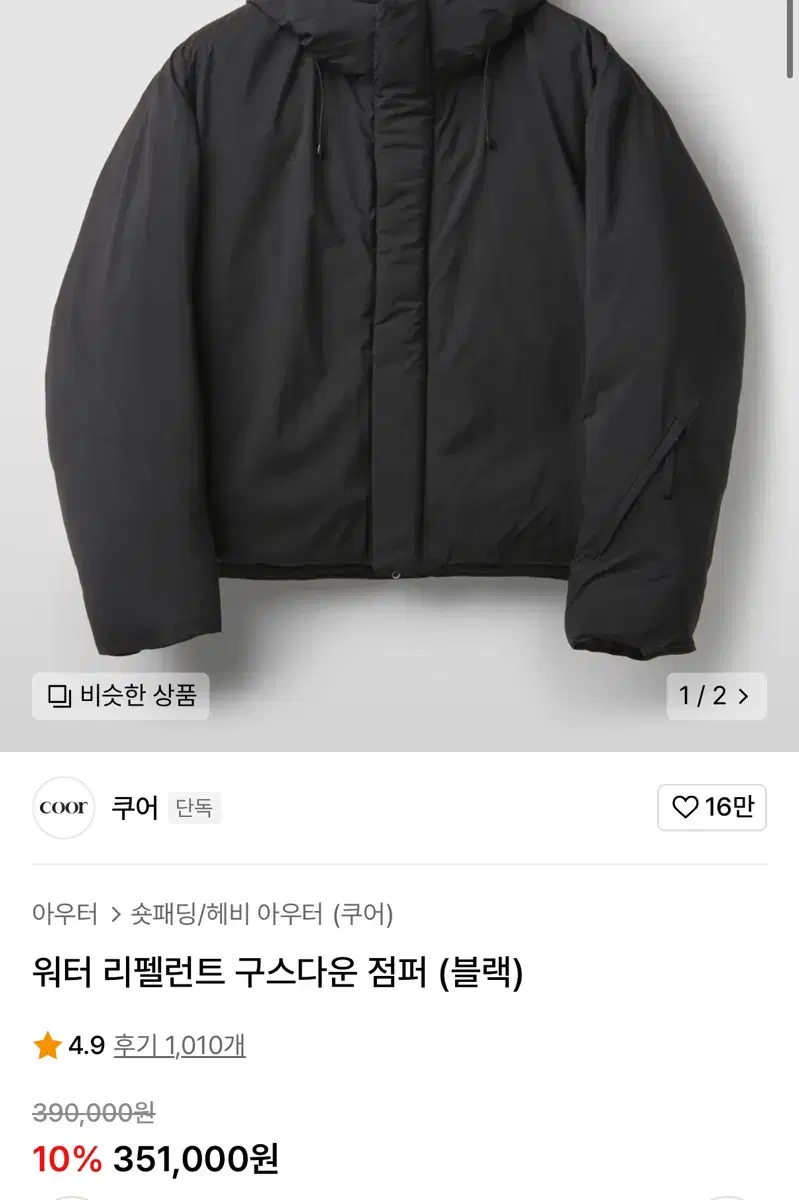 쿠어 워터 리펠런트 구스다운 점퍼 패딩